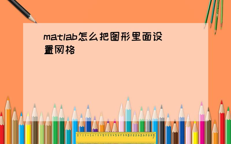 matlab怎么把图形里面设置网格