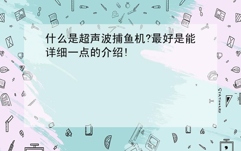 什么是超声波捕鱼机?最好是能详细一点的介绍!