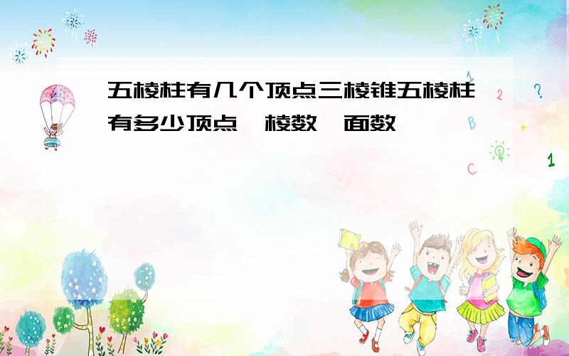 五棱柱有几个顶点三棱锥五棱柱有多少顶点,棱数,面数