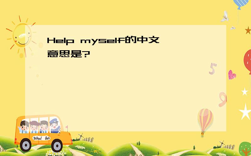 Help myself的中文意思是?