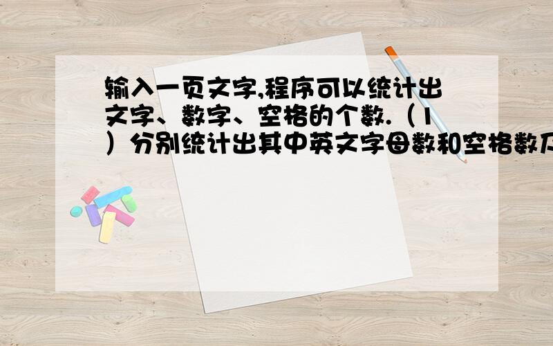 输入一页文字,程序可以统计出文字、数字、空格的个数.（1）分别统计出其中英文字母数和空格数及整篇文章总字数；（2）统计某一字符串在文章中出现的次数,并输出该次数；（3）删除某