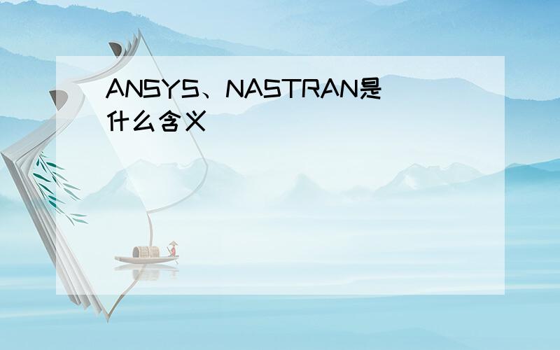 ANSYS、NASTRAN是什么含义