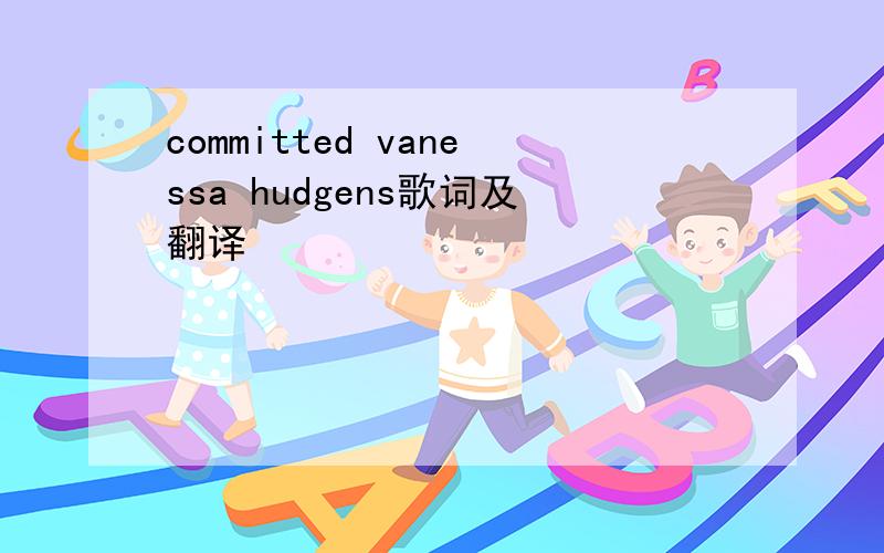 committed vanessa hudgens歌词及翻译