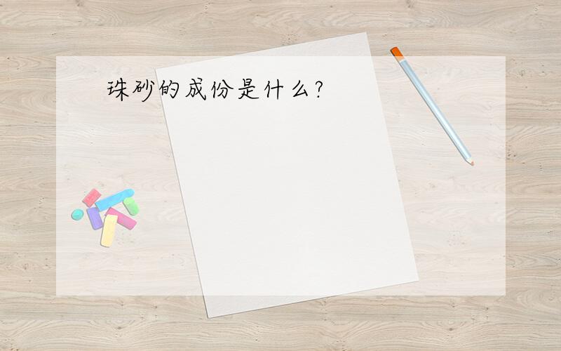 珠砂的成份是什么?