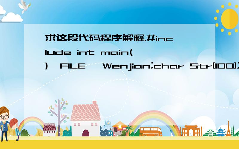 求这段代码程序解释.#include int main(){FILE *Wenjian;char Str[100];Wenjian = fopen(