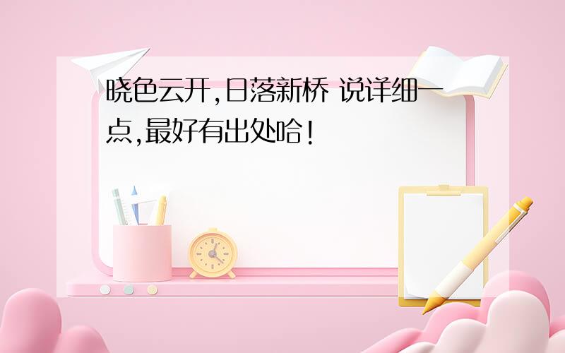 晓色云开,日落新桥 说详细一点,最好有出处哈!