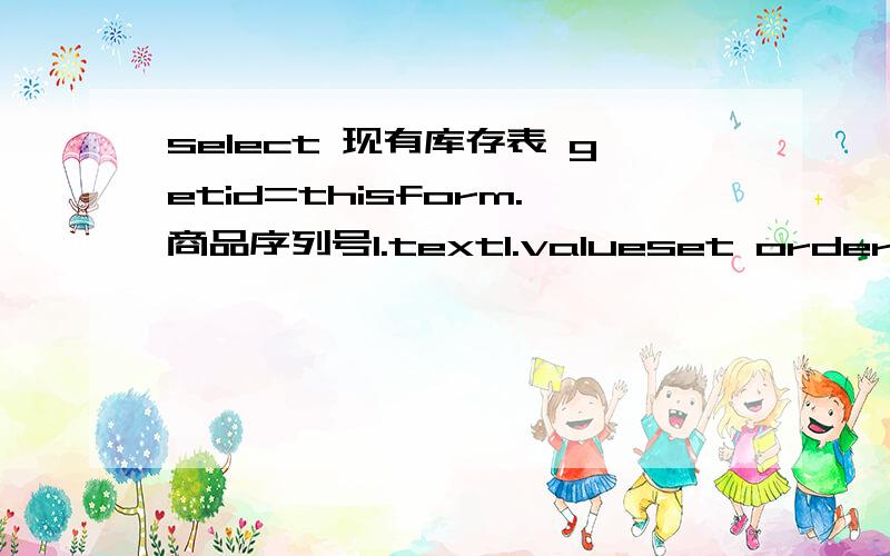 select 现有库存表 getid=thisform.商品序列号1.text1.valueset order to 商品序列号seek getidif found()getnum=thisform.入库数量1.text1.valueupdate 现有库存表 set 现有库存=(现有库存+getnum) where (商品序列号=getid)else