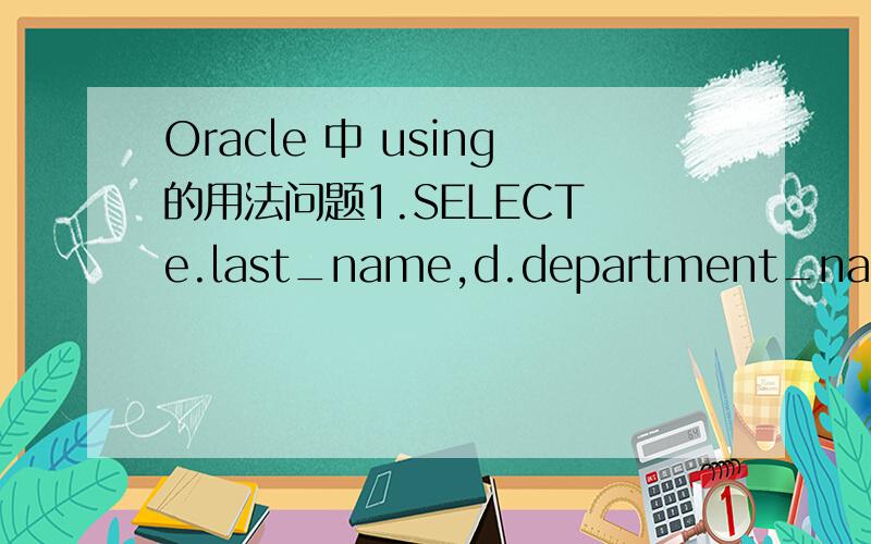 Oracle 中 using的用法问题1.SELECT e.last_name,d.department_name,d.location_idFROM employees e JOIN departments dUSING (department_id );里面using （department_id 2Q:In which three cases would you use the USING clause?(Choose three.)A.You want