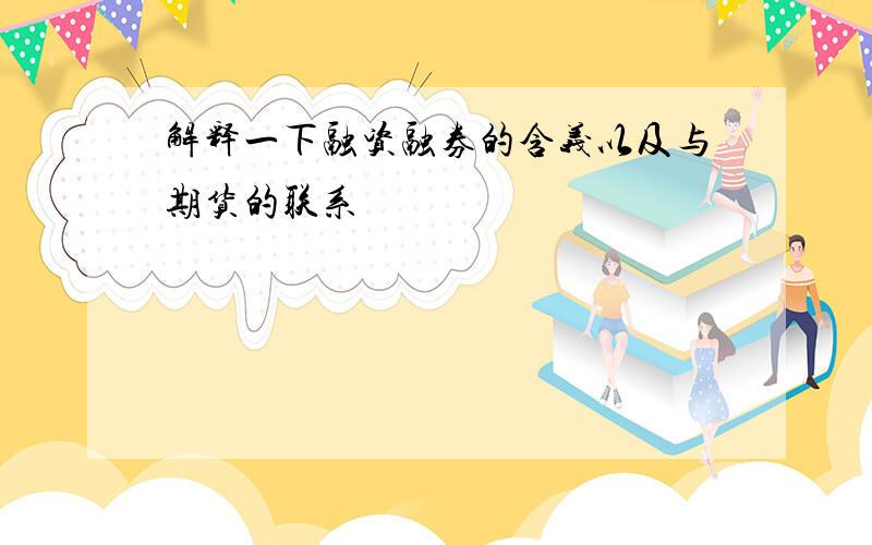 解释一下融资融券的含义以及与期货的联系