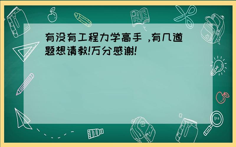 有没有工程力学高手 ,有几道题想请教!万分感谢!