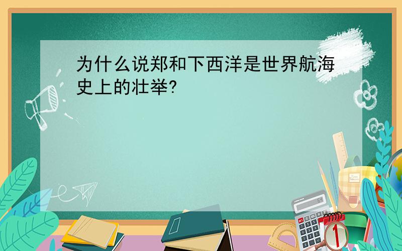 为什么说郑和下西洋是世界航海史上的壮举?