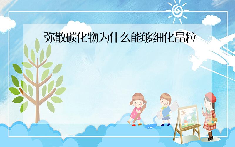 弥散碳化物为什么能够细化晶粒