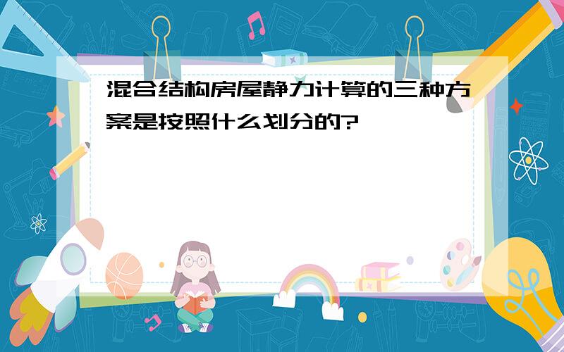 混合结构房屋静力计算的三种方案是按照什么划分的?