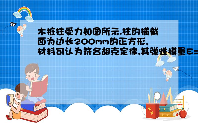 木桩柱受力如图所示.柱的横截面为边长200mm的正方形,材料可认为符合胡克定律,其弹性模量E=10 GPa.如不计柱的自重,试求：（1）作轴力图； （2）各段柱横截面上的应力； （3）各段柱的纵向