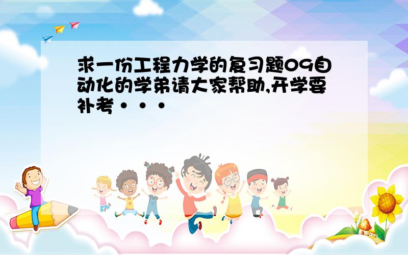 求一份工程力学的复习题09自动化的学弟请大家帮助,开学要补考···