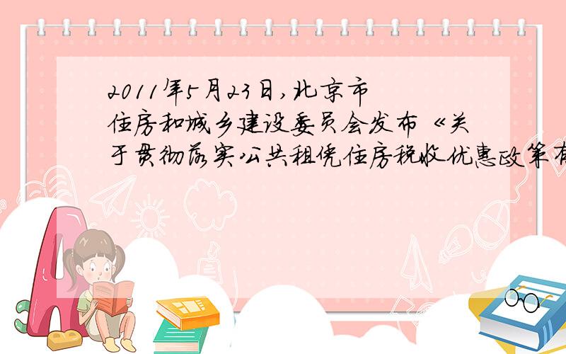 2011年5月23日,北京市住房和城乡建设委员会发布《关于贯彻落实公共租凭住房税收优惠政策有关问题的通知》,自6月1日起正式实施执行.通知表示,购买、转让、捐赠住房作为公共租凭住房的,