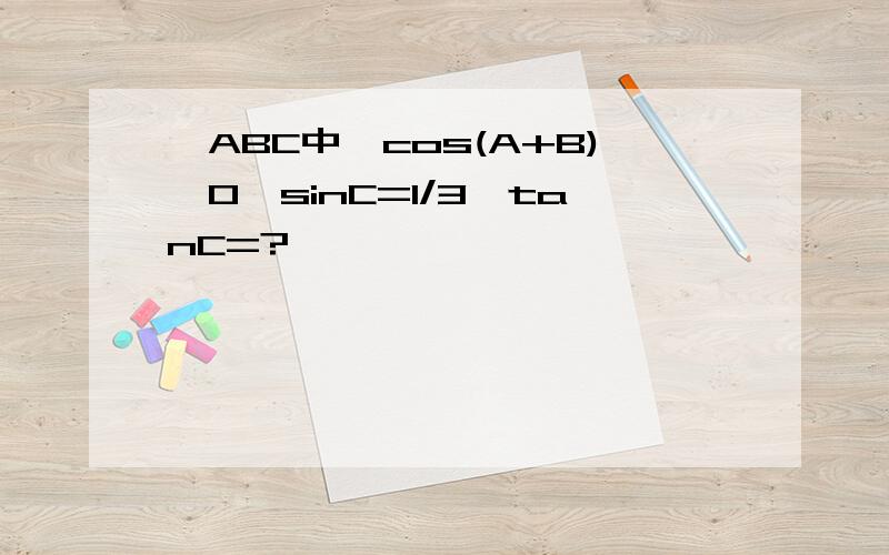 △ABC中,cos(A+B)>0,sinC=1/3,tanC=?