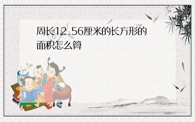 周长12.56厘米的长方形的面积怎么算