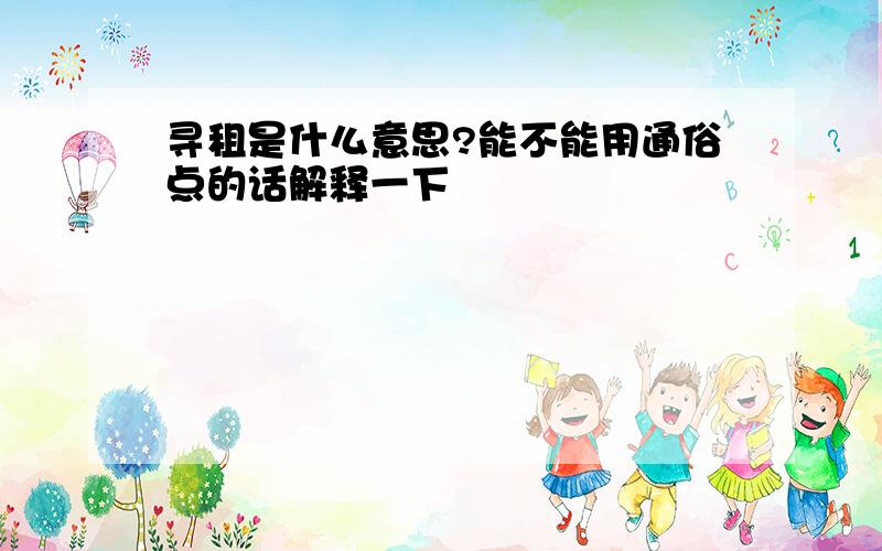 寻租是什么意思?能不能用通俗点的话解释一下