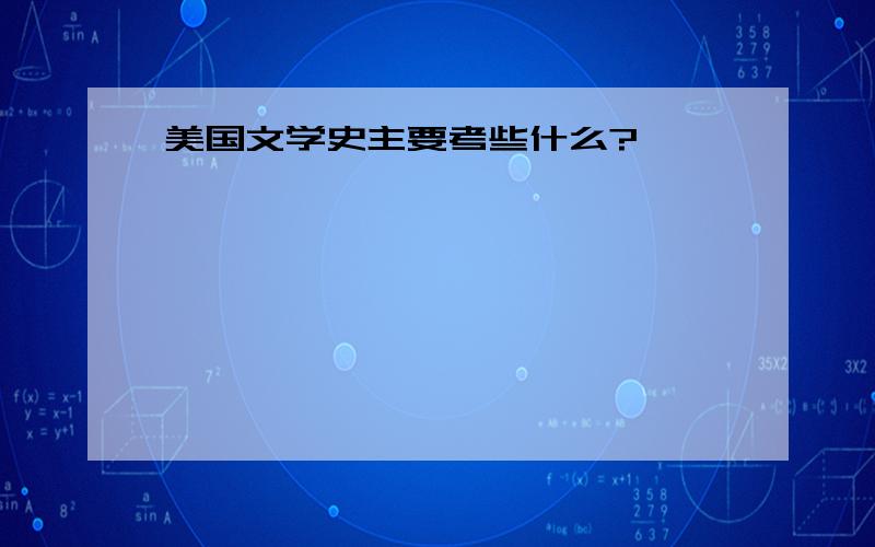 美国文学史主要考些什么?