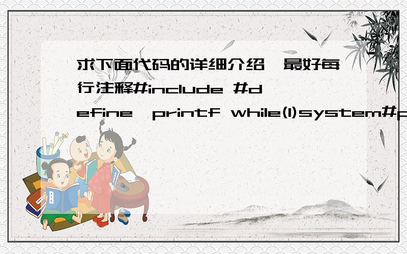 求下面代码的详细介绍,最好每行注释#include #define  printf while(1)system#pragma comment(linker, 