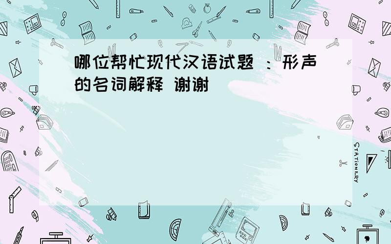 哪位帮忙现代汉语试题 ：形声的名词解释 谢谢