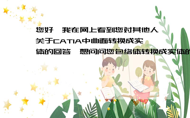 您好,我在网上看到您对其他人关于CATIA中曲面转换成实体的回答,想问问您包络体转换成实体的具体详细步骤我是个新手,呵呵…我在GSD模块拉伸完包络体、提取了外表面、回到零件设计模块