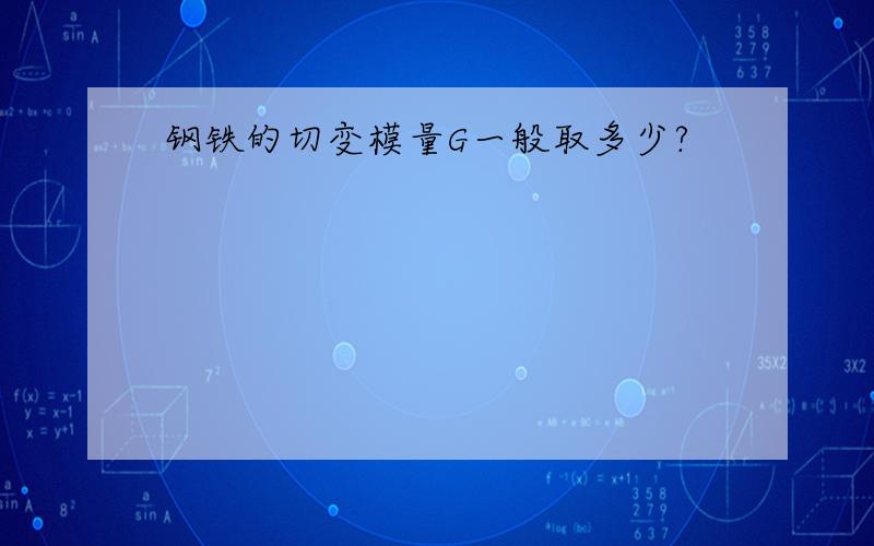 钢铁的切变模量G一般取多少?