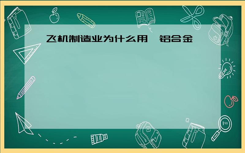 飞机制造业为什么用镁铝合金