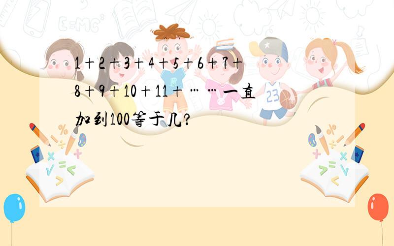 1+2+3+4+5+6+7+8+9+10+11+……一直加到100等于几?