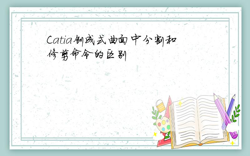 Catia创成式曲面中分割和修剪命令的区别