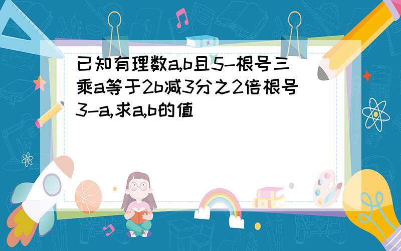 已知有理数a,b且5-根号三乘a等于2b减3分之2倍根号3-a,求a,b的值