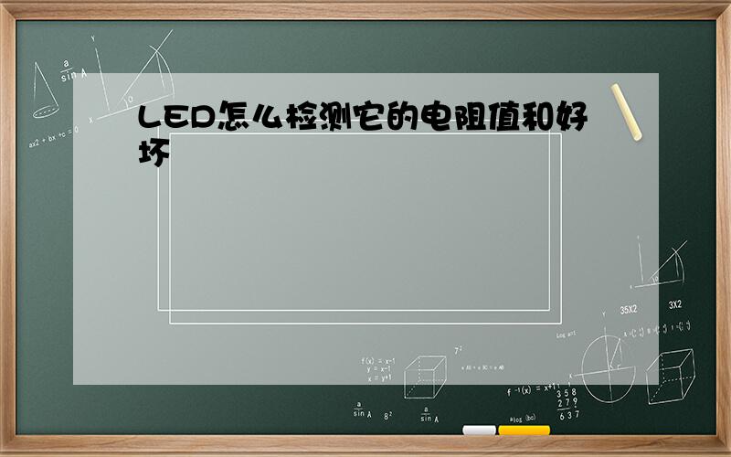 LED怎么检测它的电阻值和好坏