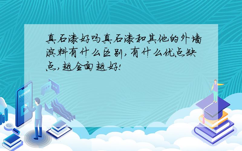 真石漆好吗真石漆和其他的外墙涂料有什么区别,有什么优点缺点,越全面越好!