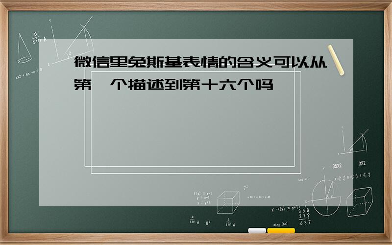 微信里兔斯基表情的含义可以从第一个描述到第十六个吗,