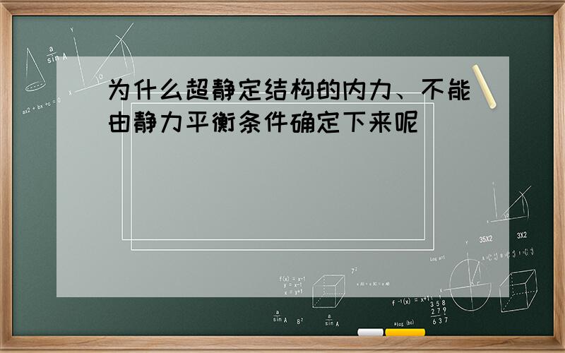 为什么超静定结构的内力、不能由静力平衡条件确定下来呢