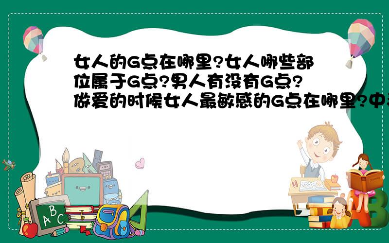 女人的G点在哪里?女人哪些部位属于G点?男人有没有G点?做爱的时候女人最敏感的G点在哪里?中毒了