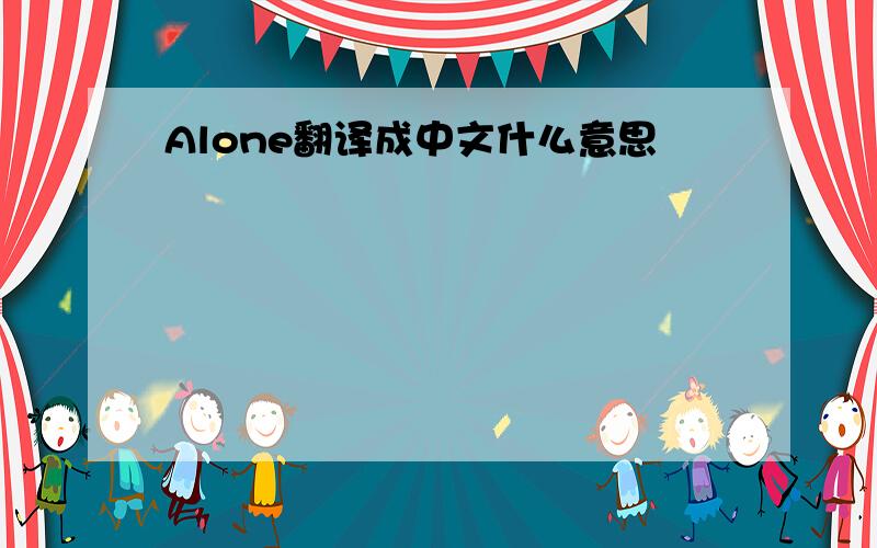 Alone翻译成中文什么意思