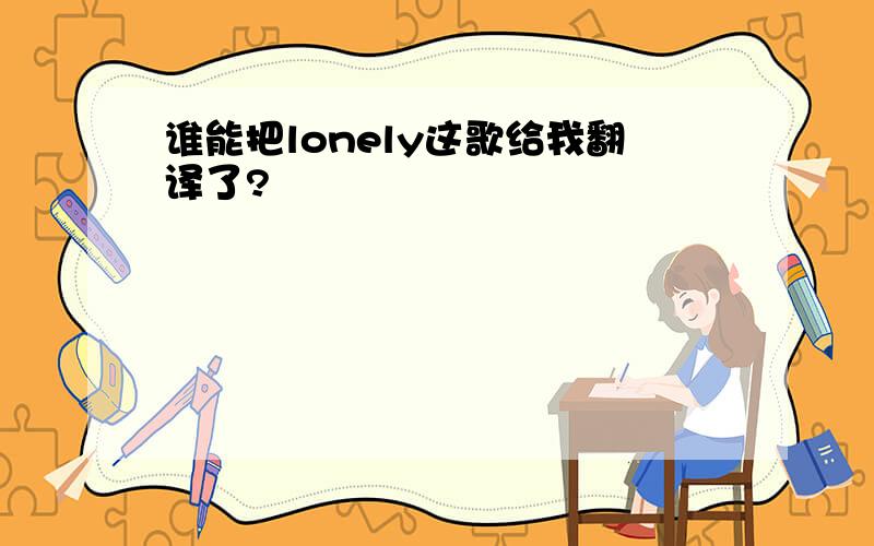 谁能把lonely这歌给我翻译了?