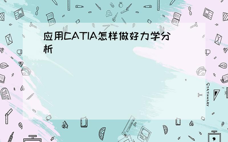 应用CATIA怎样做好力学分析