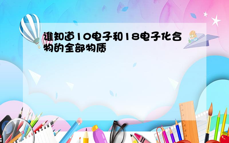 谁知道10电子和18电子化合物的全部物质