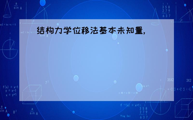 结构力学位移法基本未知量,