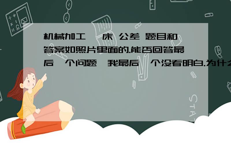 机械加工 镗床 公差 题目和答案如照片里面的.能否回答最后一个问题,我最后一个没看明白.为什么是0.0075 而不是直接0.015