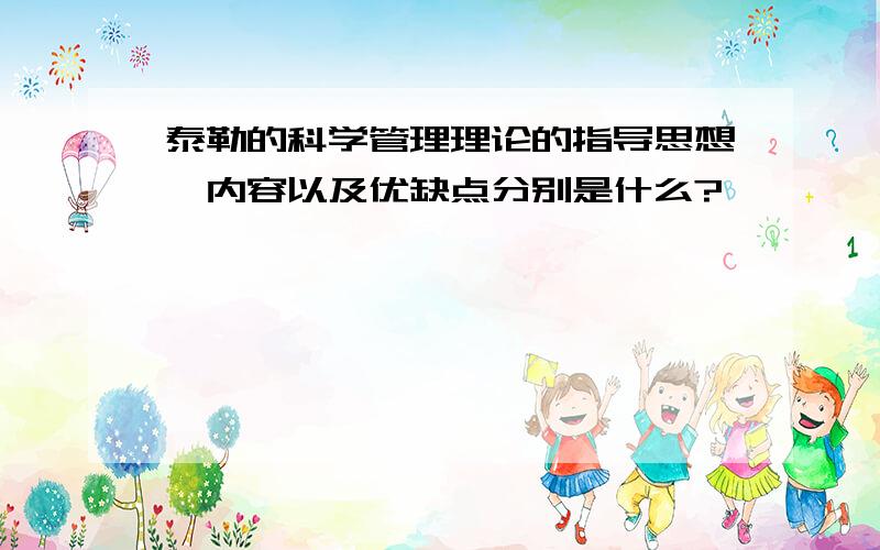 泰勒的科学管理理论的指导思想、内容以及优缺点分别是什么?