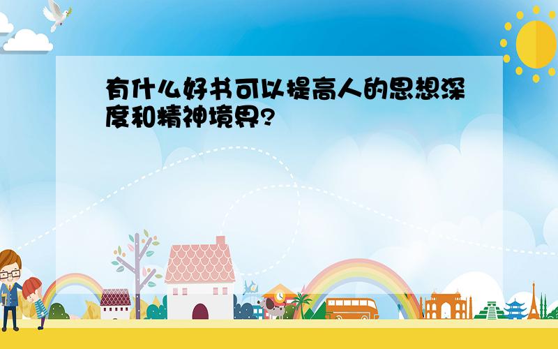 有什么好书可以提高人的思想深度和精神境界?