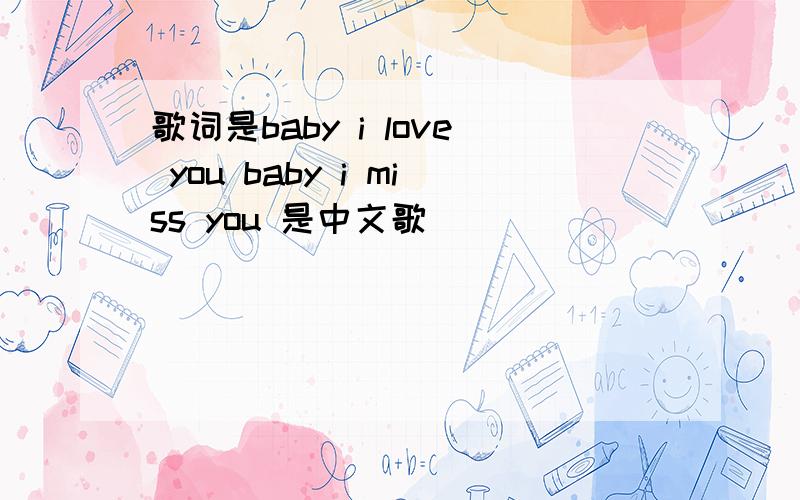 歌词是baby i love you baby i miss you 是中文歌