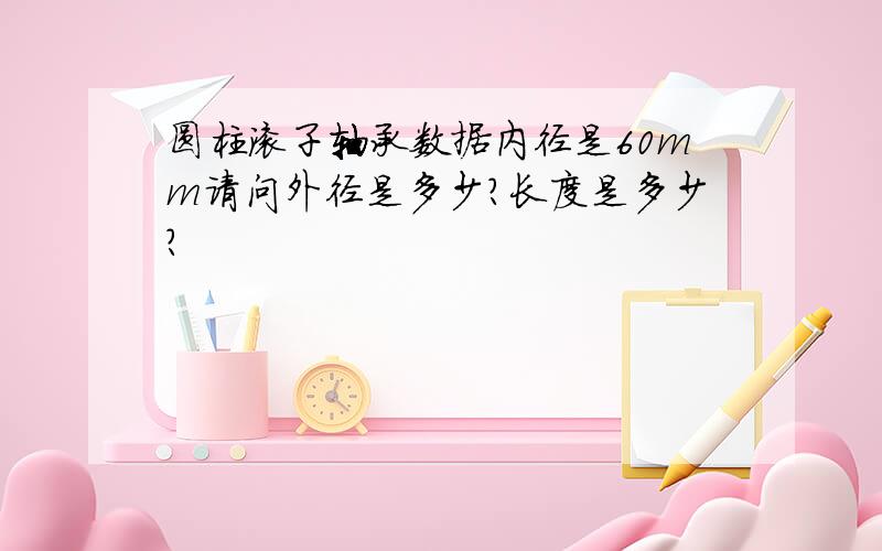 圆柱滚子轴承数据内径是60mm请问外径是多少?长度是多少?