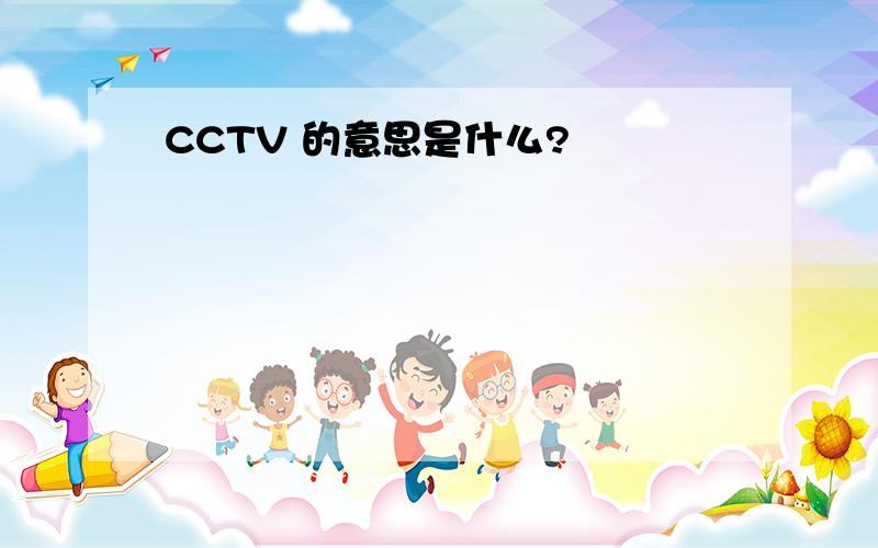 CCTV 的意思是什么?