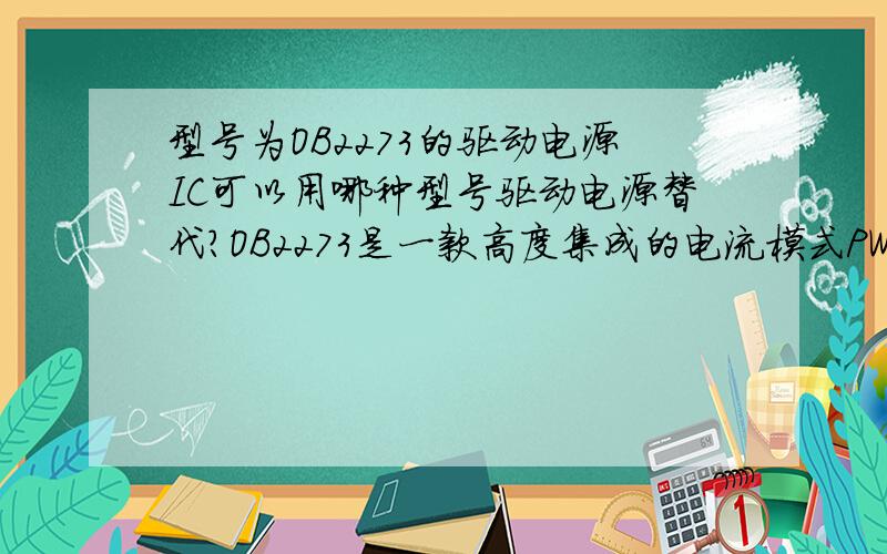 型号为OB2273的驱动电源IC可以用哪种型号驱动电源替代?OB2273是一款高度集成的电流模式PWM 控制器.能用M5573替代吗?