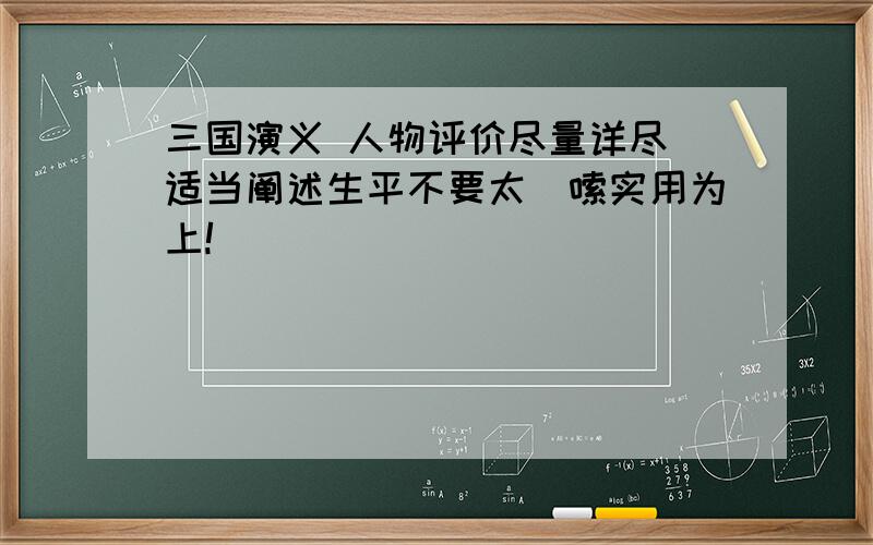 三国演义 人物评价尽量详尽 适当阐述生平不要太啰嗦实用为上!